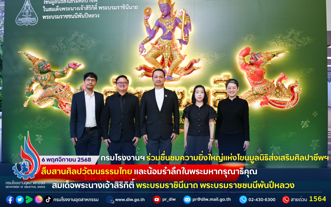 You are currently viewing ✨กรมโรงงานฯ ร่วมชื่นชมความยิ่งใหญ่แห่งโขนมูลนิธิส่งเสริมศิลปาชีพฯ สืบสานศิลปวัฒนธรรมไทย และ #น้อมรำลึกในพระมหากรุณาธิคุณ สมเด็จพระนางเจ้าสิริกิติ์ พระบรมราชินีนาถ พระบรมราชชนนีพันปีหลวง 💙🖤