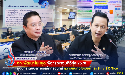 อก. พัฒนาไม่หยุด! พิจารณา #งบดิจิทัล 2570 มุ่งยกระดับบริการอิเล็กทรอนิกส์ #ความมั่นคงไซเบอร์ และ Smart Office 📱🔁🗂️