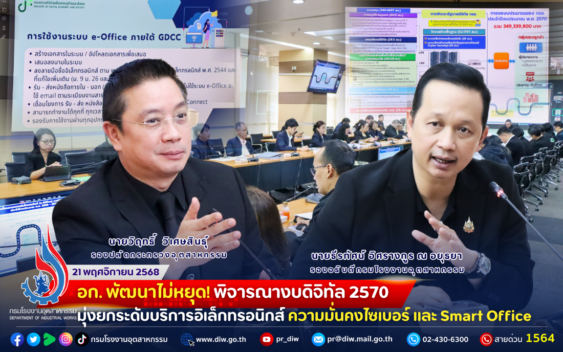 You are currently viewing อก. พัฒนาไม่หยุด! พิจารณา #งบดิจิทัล 2570 มุ่งยกระดับบริการอิเล็กทรอนิกส์ #ความมั่นคงไซเบอร์ และ Smart Office 📱🔁🗂️