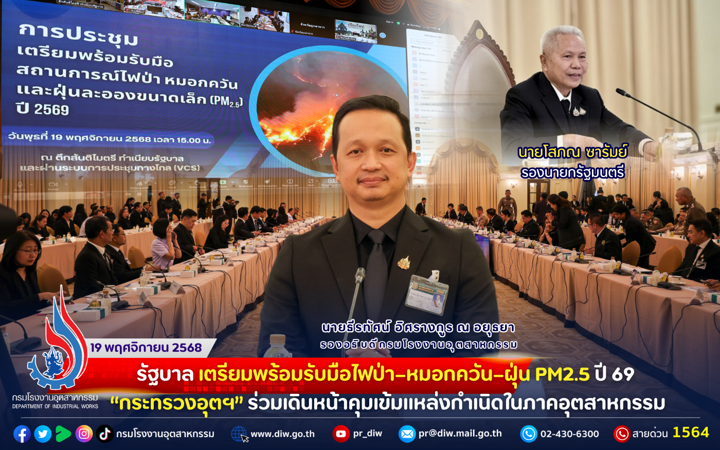 You are currently viewing รัฐบาล เตรียมพร้อมรับมือไฟป่า–หมอกควัน–ฝุ่น PM2.5 ปี 69 “กระทรวงอุตฯ” ร่วมเดินหน้าคุมเข้มแหล่งกำเนิดในภาคอุตสาหกรรม😷🤧🏭💨