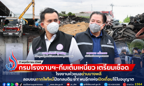 กรมโรงงานฯ-ทีมเต็มเหนี่ยว เตรียมเชือดโรงงานหัวหมอย่านบางพลี ลอบขนกากไฟไหม้ฝังกลบดิน ซ้ำ! พบอีกแห่งเปิดเถื่อนไร้ใบอนุญาต