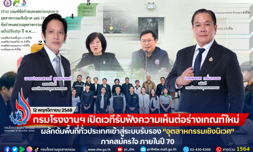 กรมโรงงานฯ เปิดเวทีรับฟังความเห็นต่อร่างเกณฑ์ใหม่ ผลักดันพื้นที่ทั่วประเทศเข้าสู่ระบบรับรอง “อุตสาหกรรมเชิงนิเวศ” ภาคสมัครใจ ภายในปี 70