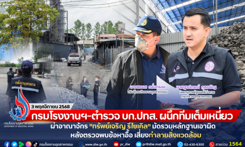 กรมโรงงานฯ-ตำรวจ บก.ปทส. ผนึกทีมเต็มเหนี่ยว ผ่าอาณาจักร “ทรัพย์เจริญ รีไซเคิล” มัดรวมหลักฐานเอาผิด หลังตรวจพบข้อหาอื้อ เสี่ยงทำลายสิ่งแวดล้อม