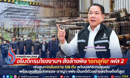 อธิบดีกรมโรงงานฯ สั่งล้างพิษ ‘เอกอุทัย’ เฟส 2 เร่งสูบกากอันตราย 518 ตัน สกัดผลกระทบชุมชน พร้อมลุยฟ้องปกครอง-อาญา-แพ่ง เป็นคดีตัวอย่างลงโทษถึงที่สุด!