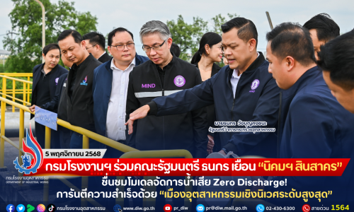 กรมโรงงานฯ ร่วมคณะรัฐมนตรี ธนกร เยือน “นิคมฯ สินสาคร” ชื่นชมโมเดลจัดการน้ำเสีย Zero Discharge! การันตีความสำเร็จด้วย “เมืองอุตสาหกรรมเชิงนิเวศระดับสูงสุด”