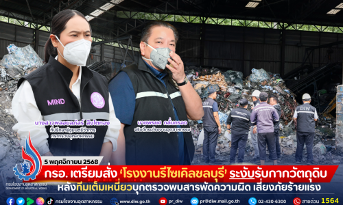 กรอ. เตรียมสั่ง ‘โรงงานรีไซเคิลชลบุรี’ ระงับรับกากวัตถุดิบ หลังทีมเต็มเหนี่ยวบุกตรวจพบสารพัดความผิด เสี่ยงภัยร้ายแรง