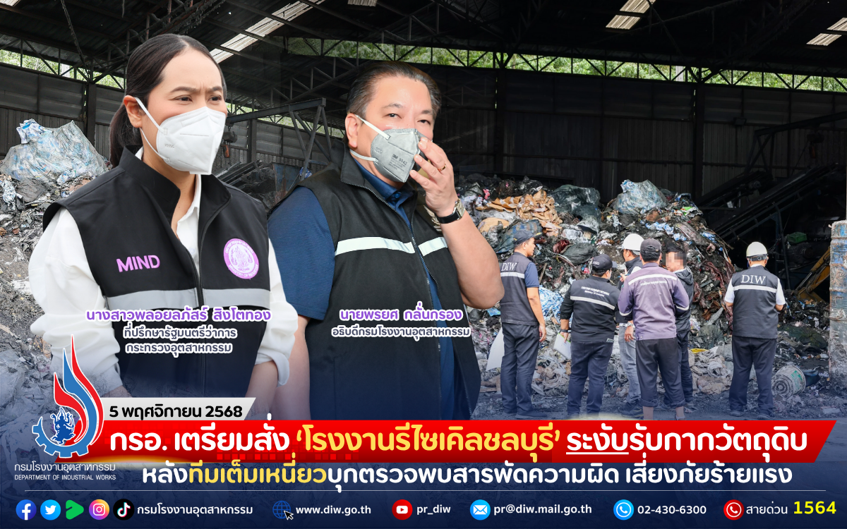 You are currently viewing กรอ. เตรียมสั่ง ‘โรงงานรีไซเคิลชลบุรี’ ระงับรับกากวัตถุดิบ หลังทีมเต็มเหนี่ยวบุกตรวจพบสารพัดความผิด เสี่ยงภัยร้ายแรง