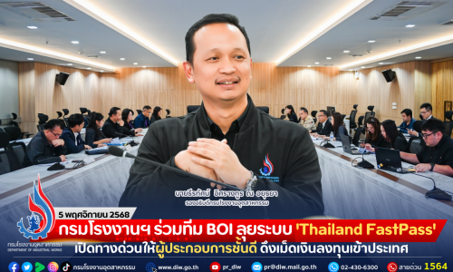 กรมโรงงานฯ ร่วมทีม BOI ลุยระบบ ‘Thailand FastPass’ เปิดทางด่วนให้ผู้ประกอบการชั้นดี ดึงเม็ดเงินลงทุนเข้าประเทศ