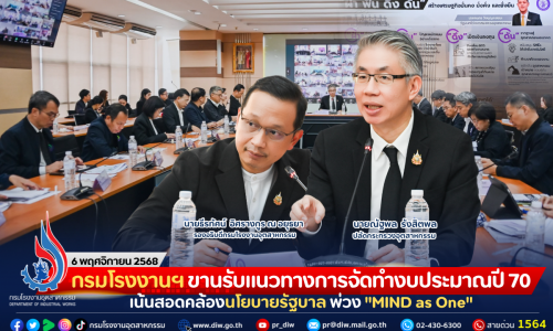 กรมโรงงานฯ ขานรับแนวทางการจัดทำงบประมาณปี 70 เน้นสอดคล้องนโยบายรัฐบาล พ่วง “MIND as One”