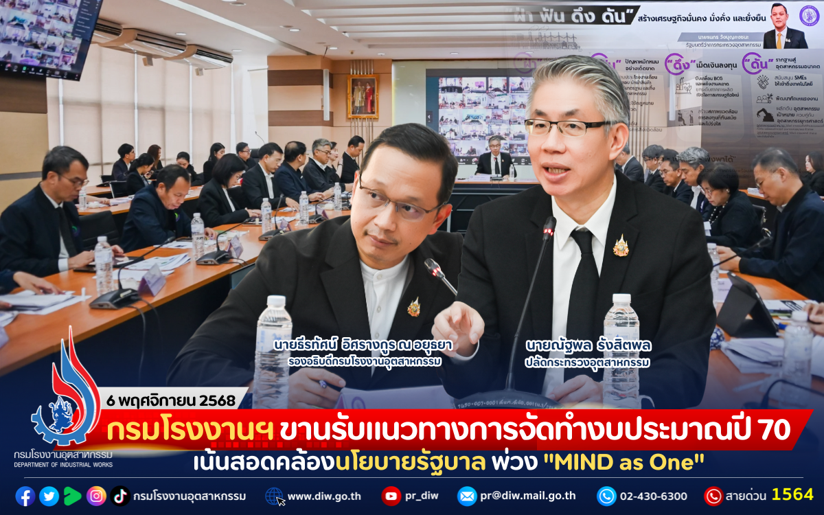 You are currently viewing กรมโรงงานฯ ขานรับแนวทางการจัดทำงบประมาณปี 70 เน้นสอดคล้องนโยบายรัฐบาล พ่วง “MIND as One”
