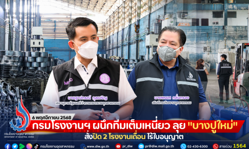 กรมโรงงานฯ ผนึกทีมเต็มเหนี่ยว ลุย “บางปูใหม่” สั่งปิด 2 โรงงานเถื่อน ไร้ใบอนุญาต