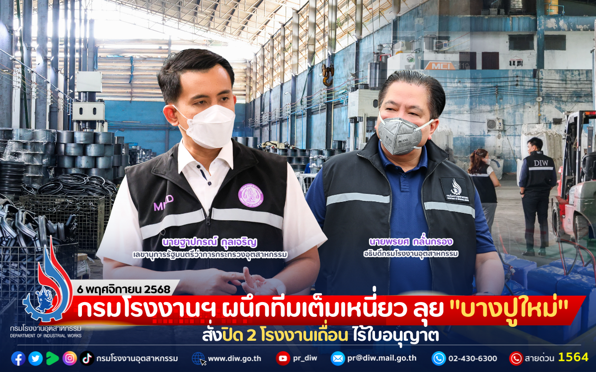 You are currently viewing กรมโรงงานฯ ผนึกทีมเต็มเหนี่ยว ลุย “บางปูใหม่” สั่งปิด 2 โรงงานเถื่อน ไร้ใบอนุญาต