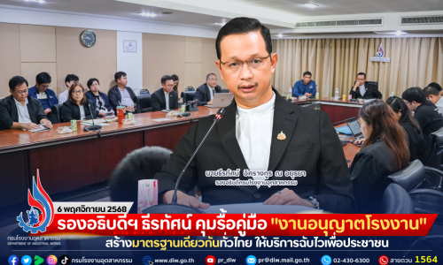 รองอธิบดีฯ ธีรทัศน์ คุมรื้อคู่มือ “งานอนุญาตโรงงาน” สร้างมาตรฐานเดียวกันทั่วไทย ให้บริการฉับไวเพื่อประชาชน