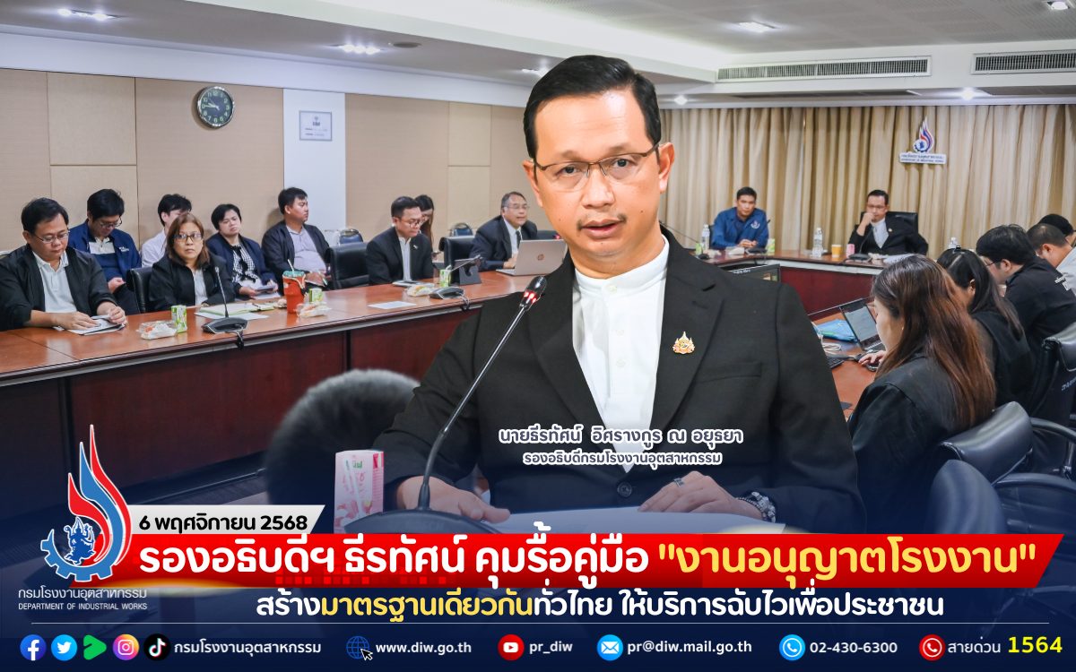 You are currently viewing รองอธิบดีฯ ธีรทัศน์ คุมรื้อคู่มือ “งานอนุญาตโรงงาน” สร้างมาตรฐานเดียวกันทั่วไทย ให้บริการฉับไวเพื่อประชาชน