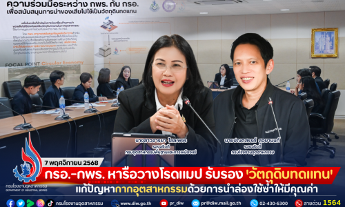 กรอ.-กพร. หารือวางโรดแมป รับรอง ‘วัตถุดิบทดแทน’ จ่อแก้ปัญหากากอุตสาหกรรมด้วยการนำล่องใช้ซ้ำให้มีคุณค่า