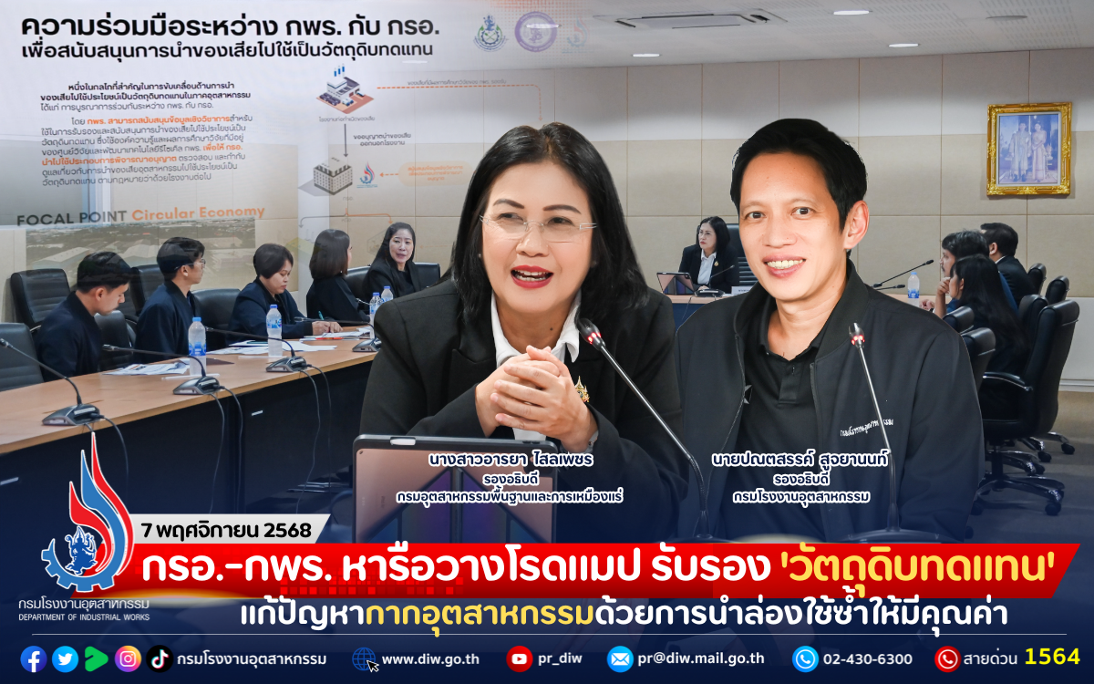 You are currently viewing กรอ.-กพร. หารือวางโรดแมป รับรอง ‘วัตถุดิบทดแทน’ จ่อแก้ปัญหากากอุตสาหกรรมด้วยการนำล่องใช้ซ้ำให้มีคุณค่า