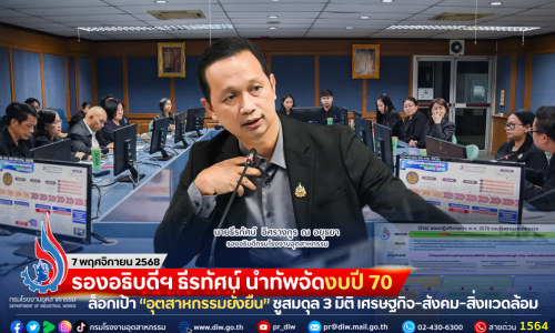 รองอธิบดีฯ ธีรทัศน์ นำทัพจัดงบปี 70 ล็อกเป้า “อุตสาหกรรมยั่งยืน” ชูสมดุล 3 มิติ เศรษฐกิจ-สังคม-สิ่งแวดล้อม