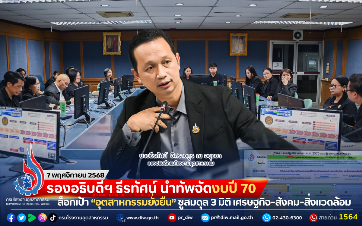 You are currently viewing รองอธิบดีฯ ธีรทัศน์ นำทัพจัดงบปี 70 ล็อกเป้า “อุตสาหกรรมยั่งยืน” ชูสมดุล 3 มิติ เศรษฐกิจ-สังคม-สิ่งแวดล้อม