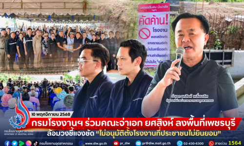 กรมโรงงานฯ ร่วมคณะจ่าเอก ยศสิงห์ ลงพื้นที่เพชรบุรี ล้อมวงชี้แจงชัด “ไม่อนุมัติตั้งโรงงานที่ประชาชนไม่ยินยอม”