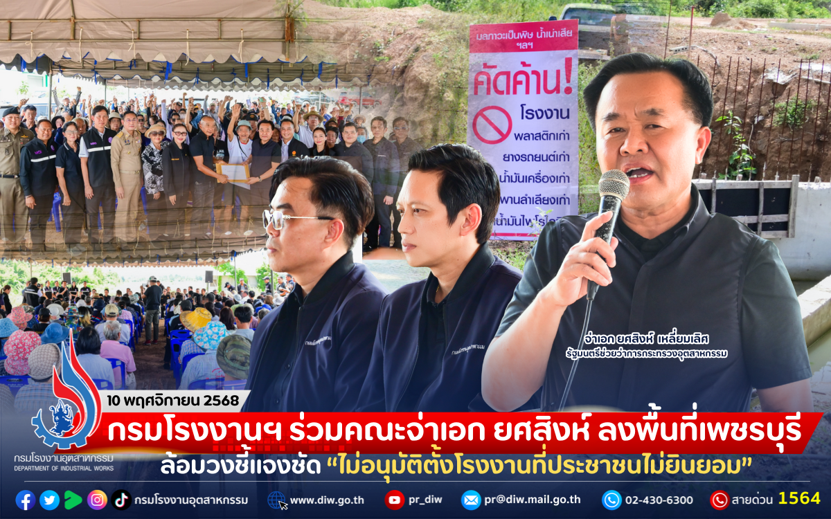 You are currently viewing กรมโรงงานฯ ร่วมคณะจ่าเอก ยศสิงห์ ลงพื้นที่เพชรบุรี ล้อมวงชี้แจงชัด “ไม่อนุมัติตั้งโรงงานที่ประชาชนไม่ยินยอม”