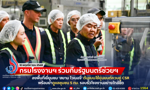 กรมโรงงานฯ ร่วมทีมรัฐมนตรีช่วยฯ ลงพื้นที่เยี่ยมชม ‘สยาม ไวเนอรี่’ ต้นแบบใช้หุ่นยนต์ควบคู่ CSR พร้อมย้ำดูแลชุมชน 5 กม. รอบรั้วโรงงานอย่างใกล้ชิด