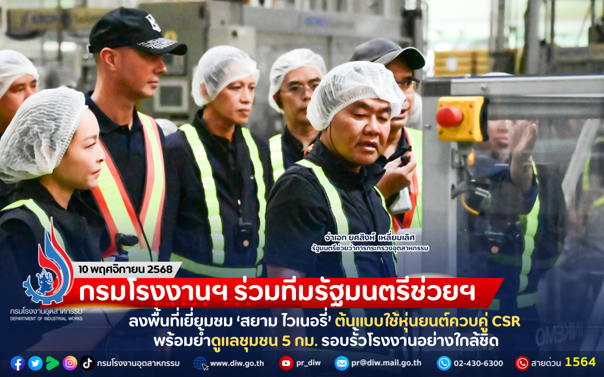 You are currently viewing กรมโรงงานฯ ร่วมทีมรัฐมนตรีช่วยฯ ลงพื้นที่เยี่ยมชม ‘สยาม ไวเนอรี่’ ต้นแบบใช้หุ่นยนต์ควบคู่ CSR พร้อมย้ำดูแลชุมชน 5 กม. รอบรั้วโรงงานอย่างใกล้ชิด