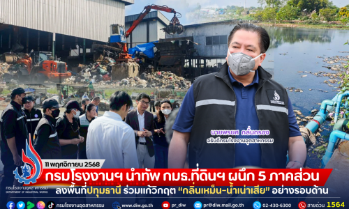 กรมโรงงานฯ นำทัพ กมธ.ที่ดินฯ ผนึก 5 ภาคส่วน ลงพื้นที่ปทุมธานี ร่วมแก้วิกฤต “กลิ่นเหม็น-น้ำเน่าเสีย” อย่างรอบด้าน