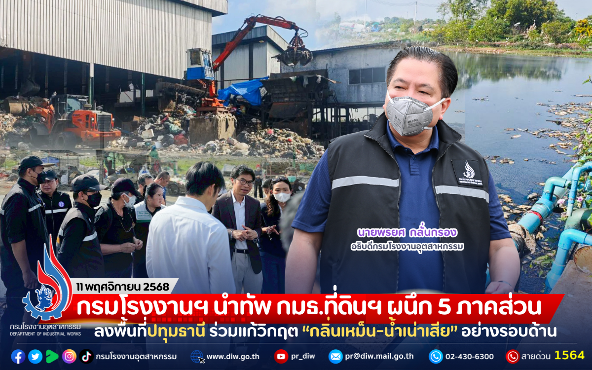 You are currently viewing กรมโรงงานฯ นำทัพ กมธ.ที่ดินฯ ผนึก 5 ภาคส่วน ลงพื้นที่ปทุมธานี ร่วมแก้วิกฤต “กลิ่นเหม็น-น้ำเน่าเสีย” อย่างรอบด้าน