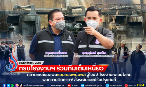 กรมโรงงานฯ ร่วมทีมเต็มเหนี่ยว ทลายแหล่งมลพิษซอยกองพนันพล จู่โจม 6 โรงงานหลอมโลหะ พบความผิดคาตา! สั่งระงับและปรับปรุงทันที