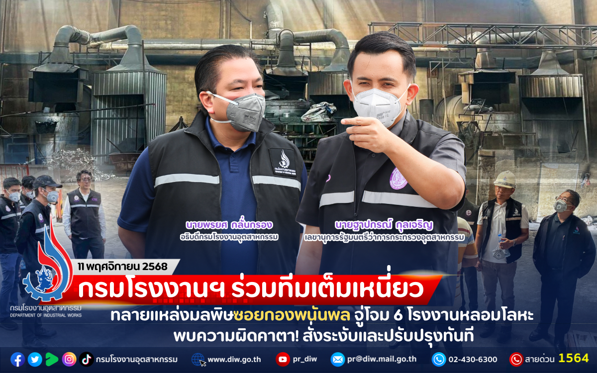 You are currently viewing กรมโรงงานฯ ร่วมทีมเต็มเหนี่ยว ทลายแหล่งมลพิษซอยกองพนันพล จู่โจม 6 โรงงานหลอมโลหะ พบความผิดคาตา! สั่งระงับและปรับปรุงทันที