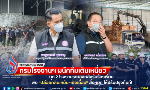 กรมโรงงานฯ ผนึกทีมเต็มเหนี่ยว บุก 2 โรงงานระยองหลังรับร้องเรียน พบ “ปล่อยกลิ่นเหม็น-เปิดเถื่อน” สั่งหยุด ให้ปรับปรุงทันที!