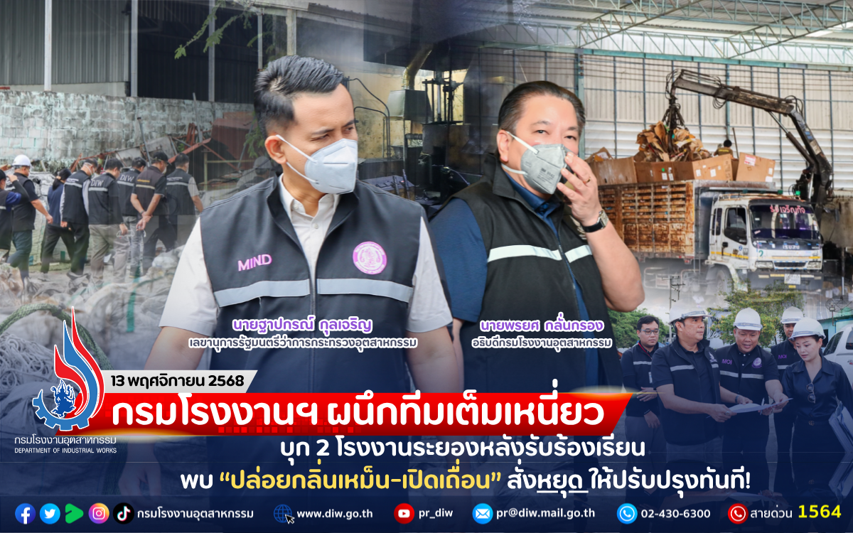 You are currently viewing กรมโรงงานฯ ผนึกทีมเต็มเหนี่ยว บุก 2 โรงงานระยองหลังรับร้องเรียน พบ “ปล่อยกลิ่นเหม็น-เปิดเถื่อน” สั่งหยุด ให้ปรับปรุงทันที!