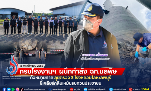 กรมโรงงานฯ ผนึกกำลัง ฉก.มลพิษ ถือหมายศาล ลุยตรวจ 3 โรงหลอมโลหะลพบุรี ชี้เคลียร์กลิ่นเหม็นรบกวนประชาชน