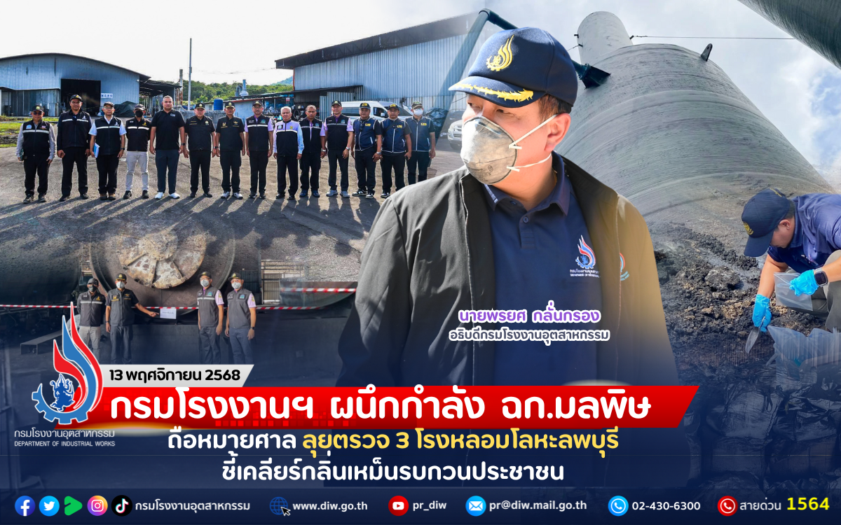 You are currently viewing กรมโรงงานฯ ผนึกกำลัง ฉก.มลพิษ ถือหมายศาล ลุยตรวจ 3 โรงหลอมโลหะลพบุรี ชี้เคลียร์กลิ่นเหม็นรบกวนประชาชน