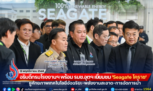 อธิบดีกรมโรงงานฯ พร้อม รมช.อุตฯ เยี่ยมชม ‘Seagate โคราช’ ชูศักยภาพเทคโนโลยีอัจฉริยะ-พลังงานสะอาด-การจัดการน้ำ