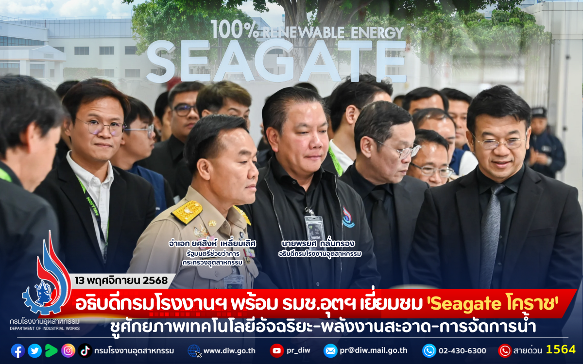 You are currently viewing อธิบดีกรมโรงงานฯ พร้อม รมช.อุตฯ เยี่ยมชม ‘Seagate โคราช’ ชูศักยภาพเทคโนโลยีอัจฉริยะ-พลังงานสะอาด-การจัดการน้ำ