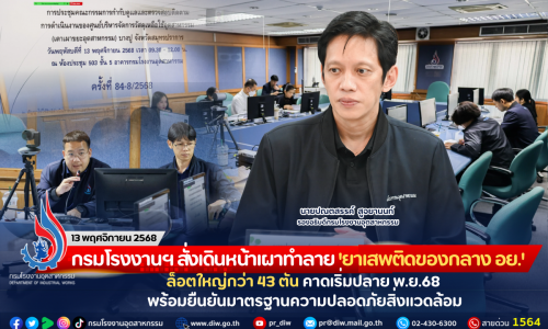 กรมโรงงานฯ สั่งเดินหน้าเผาทำลาย ‘ยาเสพติดของกลาง อย.’ ล็อตใหญ่กว่า 43 ตัน คาดเริ่มปลาย พ.ย.68 พร้อมยืนยันมาตรฐานความปลอดภัยสิ่งแวดล้อม