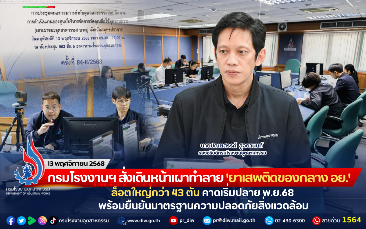 You are currently viewing กรมโรงงานฯ สั่งเดินหน้าเผาทำลาย ‘ยาเสพติดของกลาง อย.’ ล็อตใหญ่กว่า 43 ตัน คาดเริ่มปลาย พ.ย.68 พร้อมยืนยันมาตรฐานความปลอดภัยสิ่งแวดล้อม