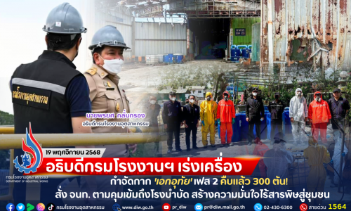 อธิบดีกรมโรงงานฯ เร่งเครื่องกำจัดกาก ‘เอกอุทัย’ เฟส 2 คืบแล้ว 300 ตัน! สั่ง จนท. ตามคุมเข้มถึงโรงบำบัด สร้างความมั่นใจไร้สารพิษสู่ชุมชน