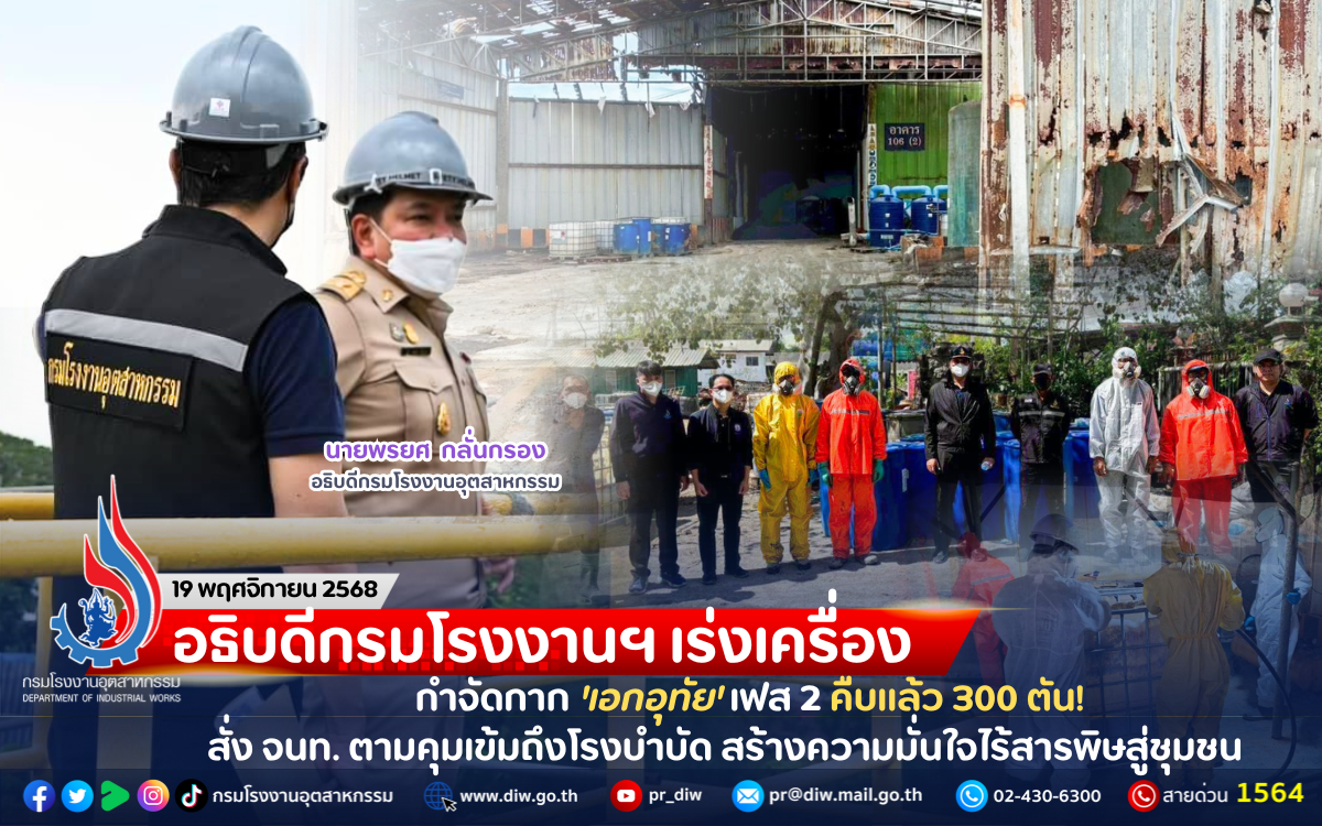 You are currently viewing อธิบดีกรมโรงงานฯ เร่งเครื่องกำจัดกาก ‘เอกอุทัย’ เฟส 2 คืบแล้ว 300 ตัน! สั่ง จนท. ตามคุมเข้มถึงโรงบำบัด สร้างความมั่นใจไร้สารพิษสู่ชุมชน