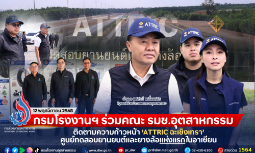 กรมโรงงานฯ ร่วมคณะ รมช.อุตสาหกรรม ติดตามความก้าวหน้า ‘ATTRIC ฉะเชิงเทรา’ ศูนย์ทดสอบยานยนต์และยางล้อแห่งแรกในอาเซียน