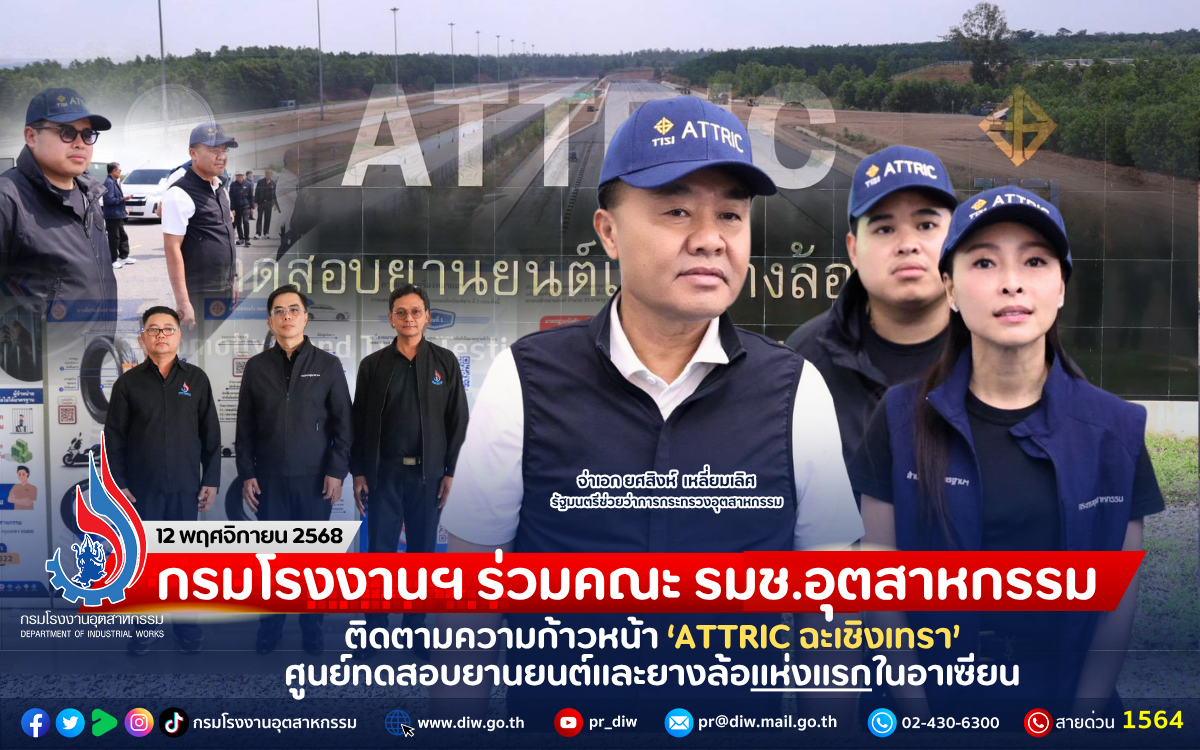 You are currently viewing กรมโรงงานฯ ร่วมคณะ รมช.อุตสาหกรรม ติดตามความก้าวหน้า ‘ATTRIC ฉะเชิงเทรา’ ศูนย์ทดสอบยานยนต์และยางล้อแห่งแรกในอาเซียน