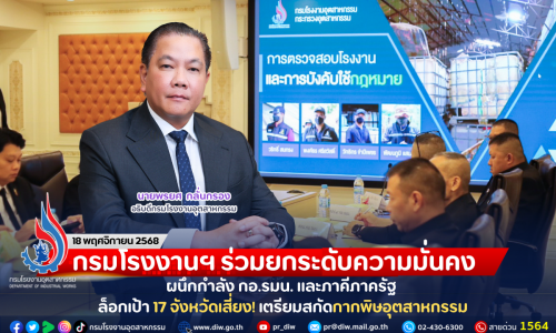 กรมโรงงานฯ ร่วมยกระดับความมั่นคง ผนึกกำลัง กอ.รมน. และภาคีภาครัฐ ล็อกเป้า 17 จังหวัดเสี่ยง! เตรียมสกัดกากพิษอุตสาหกรรม