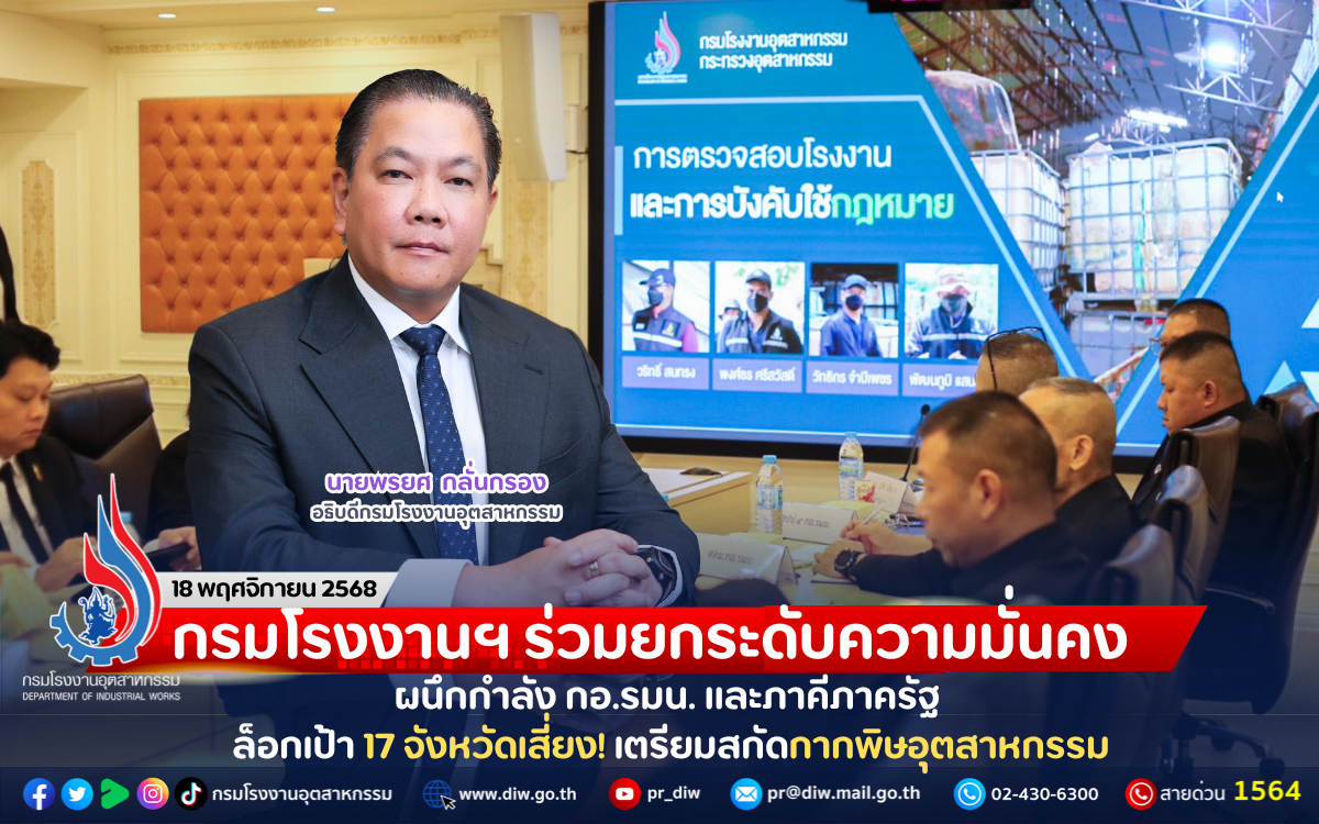 You are currently viewing กรมโรงงานฯ ร่วมยกระดับความมั่นคง ผนึกกำลัง กอ.รมน. และภาคีภาครัฐ ล็อกเป้า 17 จังหวัดเสี่ยง! เตรียมสกัดกากพิษอุตสาหกรรม