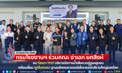 กรมโรงงานฯ ร่วมคณะ จ่าเอก ยศสิงห์ ชม ‘นิคมฯ TFD’ บริหารจัดการน้ำเสียควบคู่ดูแลชุมชน พร้อมเยี่ยม ‘ยูนิไมครอน’ ฐานผลิตแผงวงจรอิเล็กทรอนิกส์รายใหญ่ของโลก