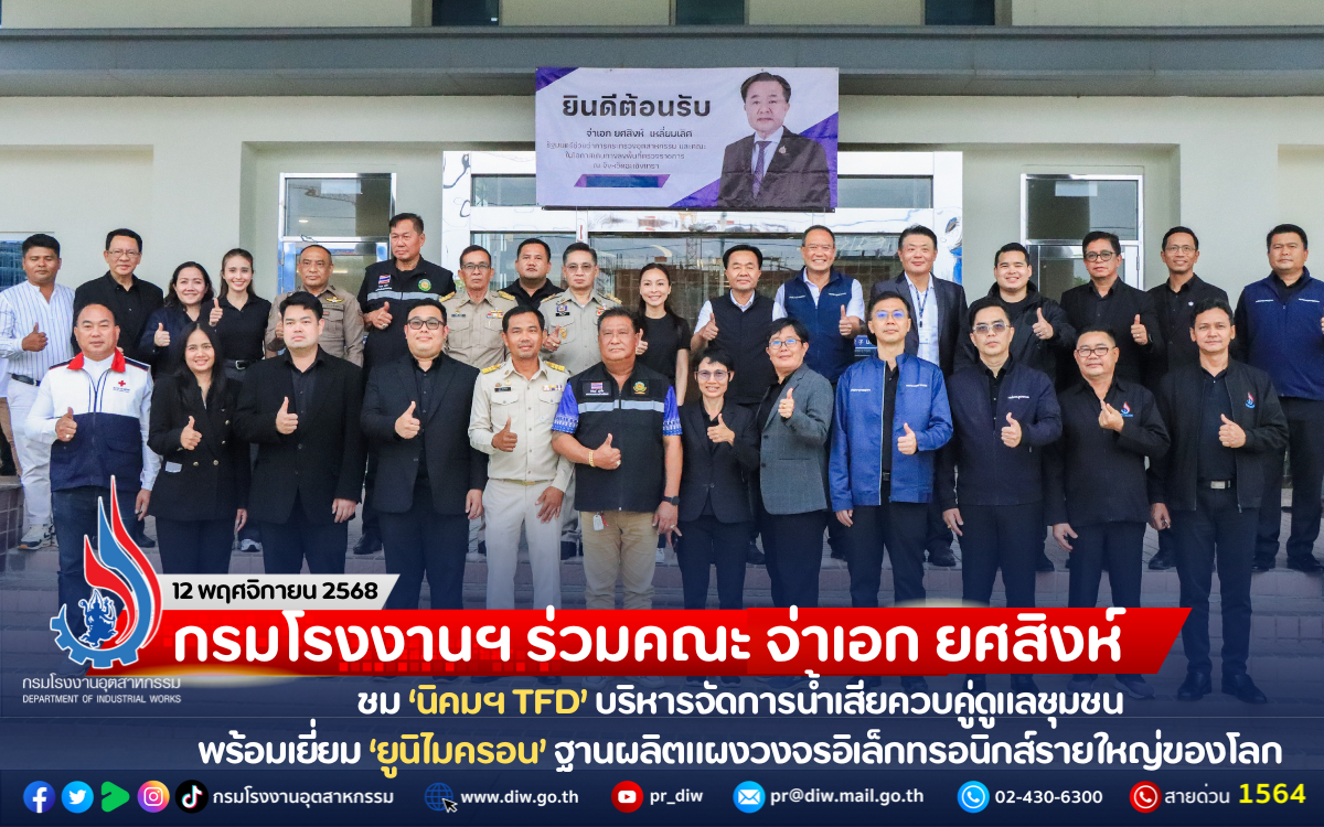 You are currently viewing กรมโรงงานฯ ร่วมคณะ จ่าเอก ยศสิงห์ ชม ‘นิคมฯ TFD’ บริหารจัดการน้ำเสียควบคู่ดูแลชุมชน พร้อมเยี่ยม ‘ยูนิไมครอน’ ฐานผลิตแผงวงจรอิเล็กทรอนิกส์รายใหญ่ของโลก