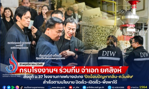 กรมโรงงานฯ ร่วมทีม จ่าเอก ยศสิงห์ สั่งยุติ ม.37 โรงงานกาแฟบางปะกง ‘ปิดจ๊อบปัญหากลิ่น-ควันพิษ’ สำเร็จตามนโยบาย ปิดเร็ว-เปิดเร็ว-พึ่งพาได้
