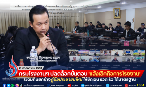 กรมโรงงานฯ ปลดล็อกขั้นตอน ‘แจ้งเลิกกิจการโรงงาน’ ระดมทีมยกร่างคู่มือประชาชนใหม่ ให้ชัดเจน รวดเร็ว ได้มาตรฐาน