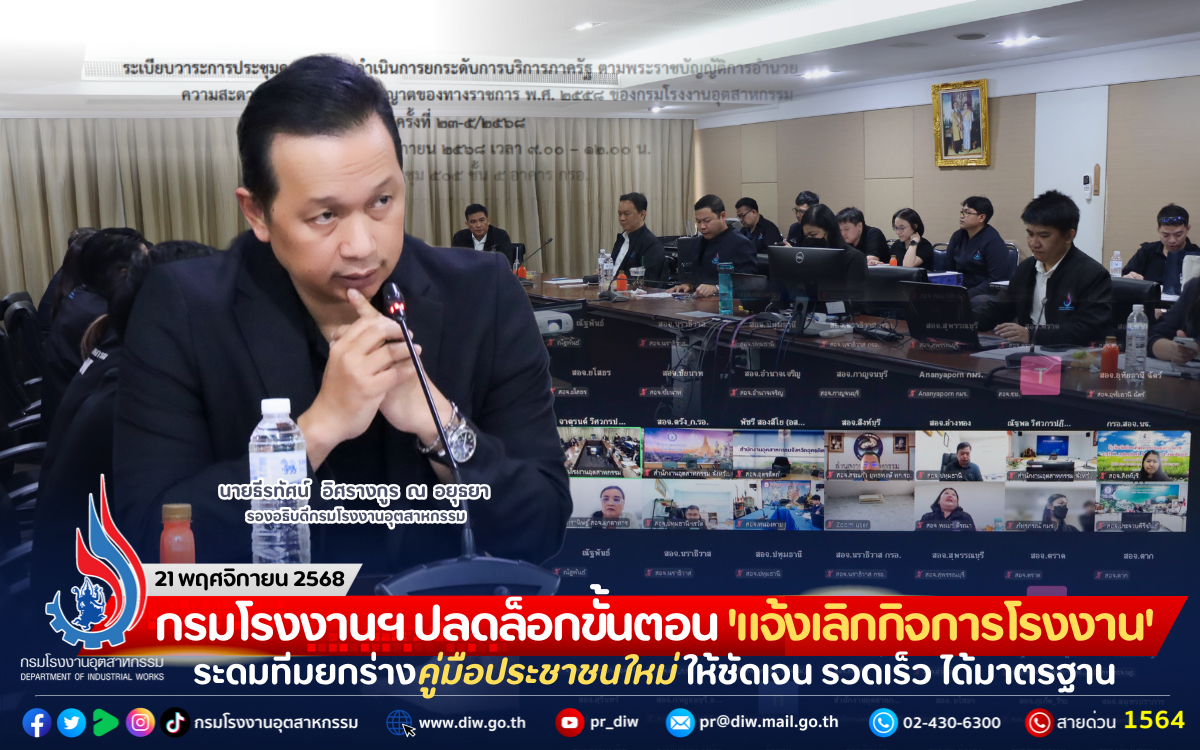 You are currently viewing กรมโรงงานฯ ปลดล็อกขั้นตอน ‘แจ้งเลิกกิจการโรงงาน’ ระดมทีมยกร่างคู่มือประชาชนใหม่ ให้ชัดเจน รวดเร็ว ได้มาตรฐาน