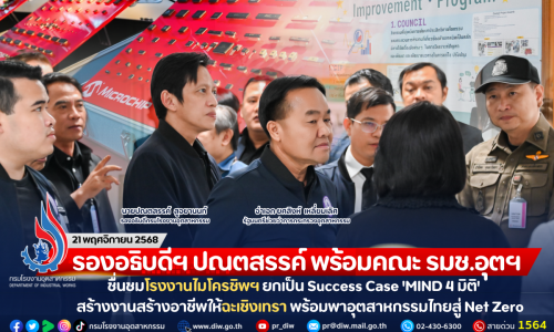 รองอธิบดีฯ ปณตสรรค์ พร้อมคณะ รมช.อุตฯ ชื่นชมโรงงานไมโครชิพฯ ยกเป็น Success Case ‘MIND 4 มิติ’ สร้างงานสร้างอาชีพให้ฉะเชิงเทรา พร้อมพาอุตสาหกรรมไทยสู่ Net Zero